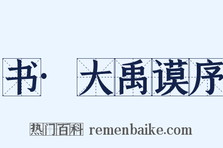 书·大禹谟序是什么意思的图片